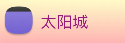 太阳城 Logo